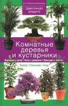 Книга Комнатные деревья и кустарники автора Наталия Костина-Кассанелли