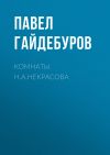 Книга Комнаты Н.А.Некрасова автора Павел Гайдебуров