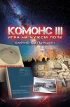 Книга Комонс III. Игра на чужом поле автора Борис Батыршин