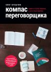 Книга Компас переговорщика. Книга о переговорах, а не о разговорах автора Олег Бусыгин