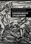 Книга Компендиум злодеяний автора Франческо Гуаццо