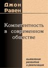 Книга Компетентность в современном обществе. Выявление, развитие и реализация автора Джон Равен