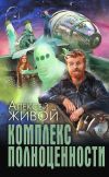 Книга Комплекс полноценности автора Алексей Живой