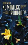 Книга Комплекс прошлого автора Элли Итон