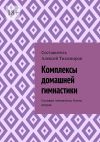 Книга Комплексы домашней гимнастики. Силовая гимнастика. Книга вторая автора Алексей Тихомиров