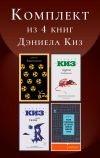 Обложка: Комплект из 4 книг Дэниела Киз
