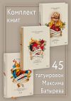 Книга Комплект книг 45 татуировок Максима Батырева автора Максим Батырев