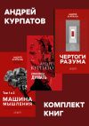 Книга Комплект книг: Чертоги разума. Убей в себе идиота! / Машина мышления, Способы думать / История и общество, дискурс и концепт автора Андрей Курпатов