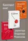 Книга Комплект книг директора Владимира Моженкова автора Владимир Моженков