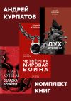 Книга Комплект книг: Дух времени. Введение в Третью мировую войну / Четвертая мировая война. Будущее уже рядом / Складка времени. Сущность и критерии автора Андрей Курпатов