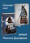 Книга Комплект книг джедая Максима Дорофеева автора Максим Дорофеев