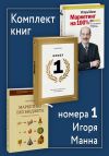 Книга Комплект книг номера 1 Игоря Манна автора Игорь Манн