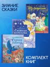 Книга Комплект книг: «Щелкунчик и Мышиный король», «Снежная королева», «Синяя птица» автора Эрнст Гофман