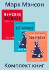 Книга Комплект книг «Тонкое искусство пофигизма» автора Марк Мэнсон