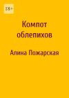 Книга Компот облепихов автора Алина Пожарская