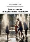 Книга Композиция и выделение главного автора Георгий Розов