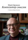 Книга Композитор смыслов. О творчестве Ефрема Подгайца автора Юрий Дружкин