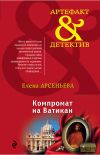 Книга Компромат на Ватикан автора Елена Арсеньева