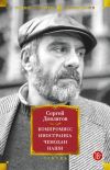 Книга Компромисс. Иностранка. Чемодан. Наши автора Сергей Довлатов