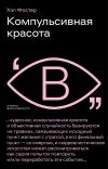 Книга Компульсивная красота автора Хэй Фостер