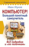 Книга Компьютер! Большой понятный самоучитель. Все подробно и «по полочкам» автора Иван Жуков