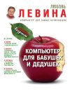 Книга Компьютер для бабушек и дедушек автора Любовь Левина