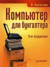 Книга Компьютер для бухгалтера автора Виолетта Филатова