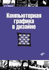 Книга Компьютерная графика в дизайне автора Дмитрий Миронов