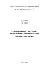 Книга Компьютерная обработка экономической информации автора Галина Волкова