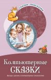 Книга Компьютерные сказки. Беседы с детьми о компьютерных технология автора Татьяна Шипошина