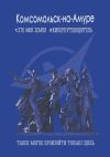 Книга Комсомольск-на-Амуре. Это моя земля. Киберпутеводитель автора Владимир Коробков