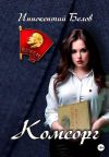 Книга Комсорг автора Иннокентий Белов
