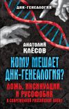 Книга Кому мешает ДНК-генеалогия? Ложь, инсинуации, и русофобия в современной российской науке автора Анатолий Клёсов