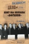 Книга Кому мы обязаны «Афганом» автора Аркадий Жемчугов