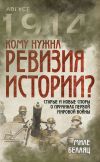 Книга Кому нужна ревизия истории? Старые и новые споры о причинах Первой мировой войны автора Миле Белаяц