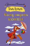 Книга Кому отдать концы автора Татьяна Луганцева