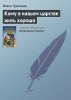 Книга Кому в навьем царстве жить хорошо автора Ольга Громыко