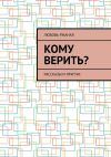 Книга Кому верить? Рассказы и притчи автора Любовь Ржаная