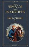 Книга Конь рыжий. Том 1 автора Алексей Черкасов