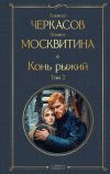 Книга Конь рыжий. Том 2 автора Алексей Черкасов