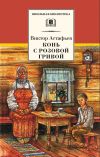 Книга Конь с розовой гривой (сборник) автора Виктор Астафьев