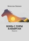 Книга Конь с горы Бабырган. Повести автора Вячеслав Лямкин