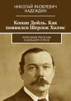 Книга Конан Дойль. Как появился Шерлок Холмс. Маленькие рассказы о большом успехе автора Николай Надеждин