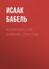 Книга Конармейский дневник 1920 года автора Исаак Бабель