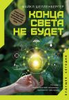 Книга Конца света не будет. Почему экологический алармизм причиняет нам вред автора Майкл Шелленбергер