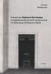 Книга Концепции Карлоса Кастанеды в современной русской словесности: от Летова до Пелевина и Фрая автора Руслан Любарский