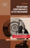 Книга Концепции современного естествознания автора Анатолий Горелов