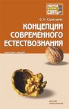 Книга Концепции современного естествознания: конспект лекций автора Ольга Стрельник