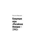 Книга Концепция игры «Российская Империя – 1941» автора Руслан Ишалин