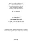 Книга Концепция компьютерной технологии обучения автора Вера Красильникова